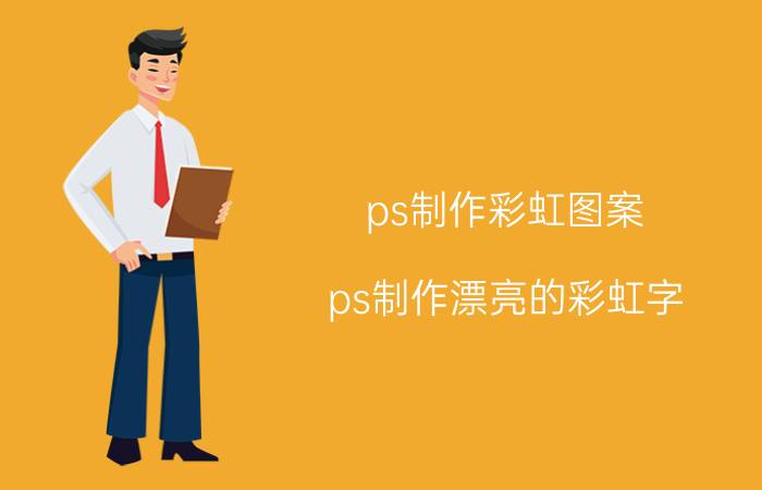 ps制作彩虹图案 ps制作漂亮的彩虹字？